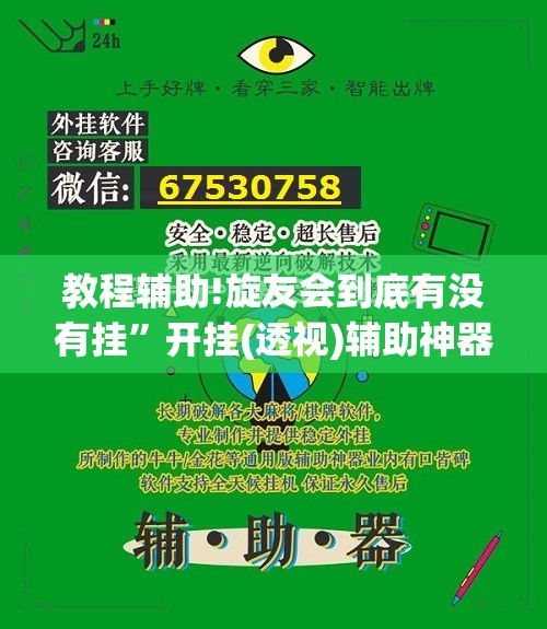 教程辅助!旋友会到底有没有挂”开挂(透视)辅助神器