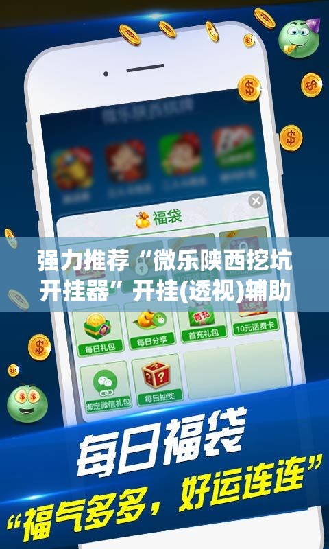 强力推荐“微乐陕西挖坑开挂器”开挂(透视)辅助神器