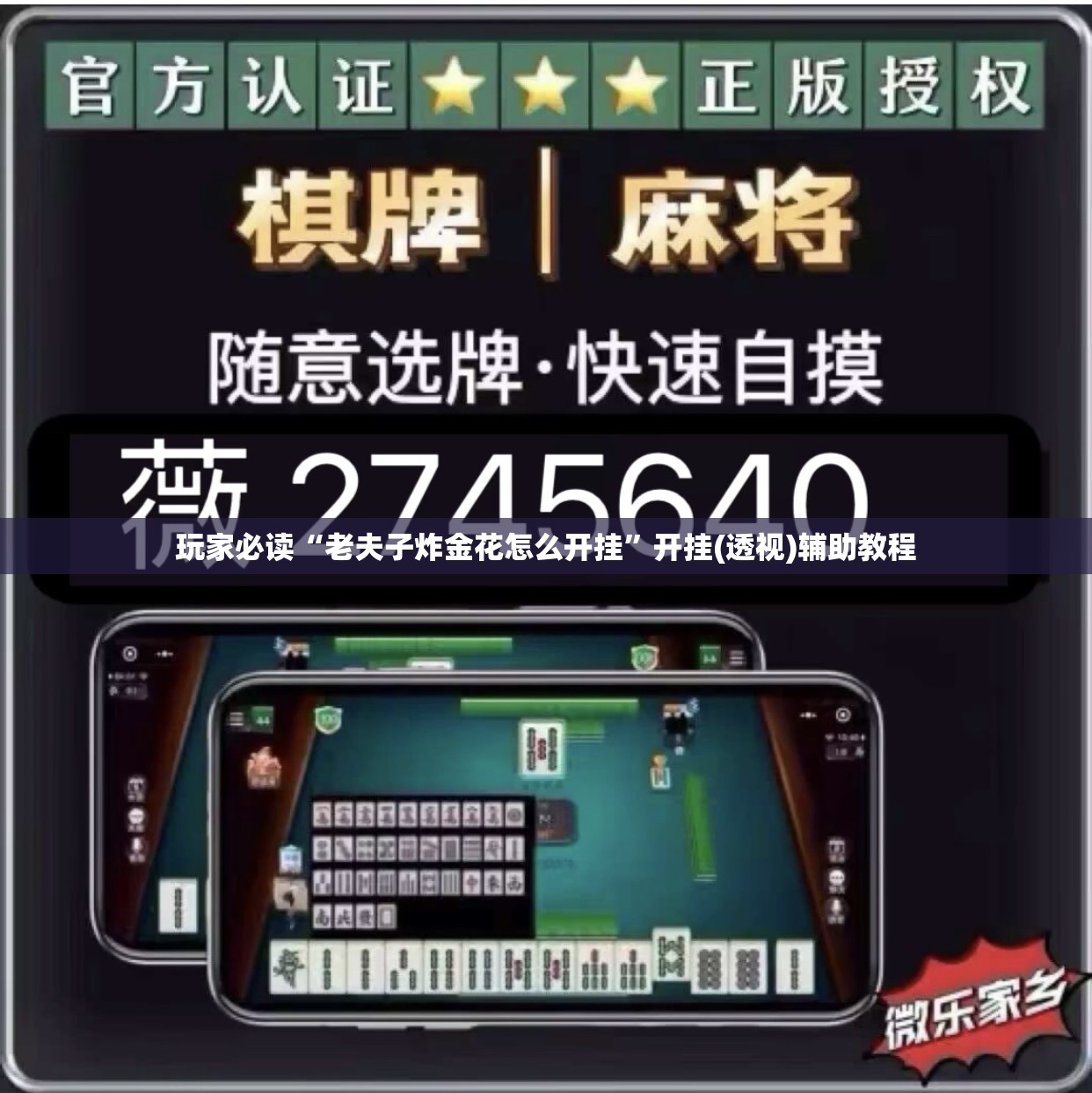 玩家必读“老夫子炸金花怎么开挂”开挂(透视)辅助教程