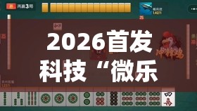 2026首发科技“微乐捉鸡麻将到底有没有挂”2026开挂教程步骤