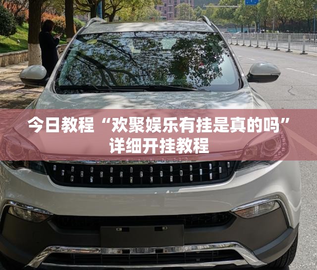 今日教程“欢聚娱乐有挂是真的吗”详细开挂教程