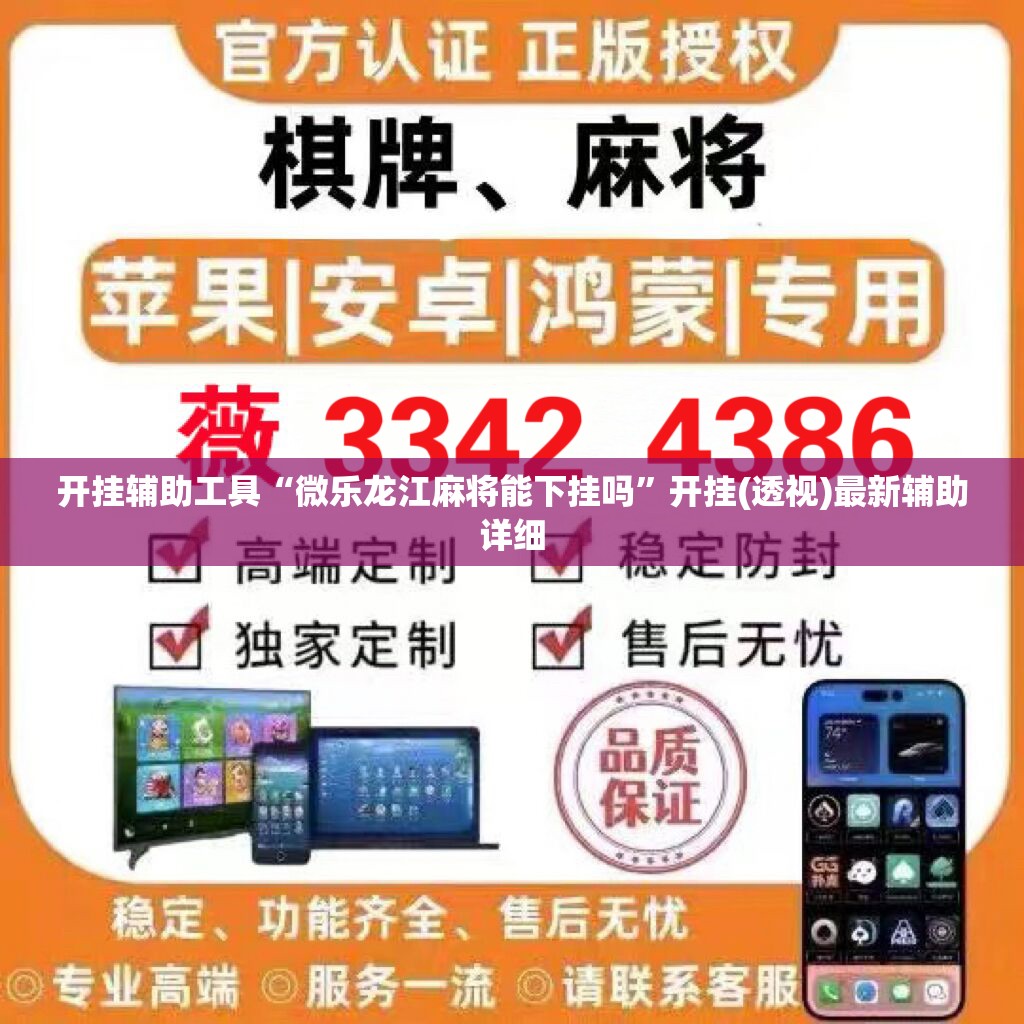 开挂辅助工具“微乐龙江麻将能下挂吗”开挂(透视)最新辅助详细