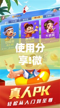 使用分享!微乐微乐斗地主跑得快如何拿好牌	”原来可以开挂