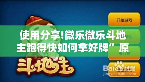 使用分享!微乐微乐斗地主跑得快如何拿好牌”原来可以开挂