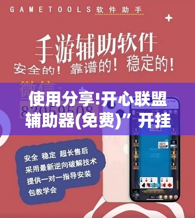 使用分享!开心联盟辅助器(免费)”开挂详细教程