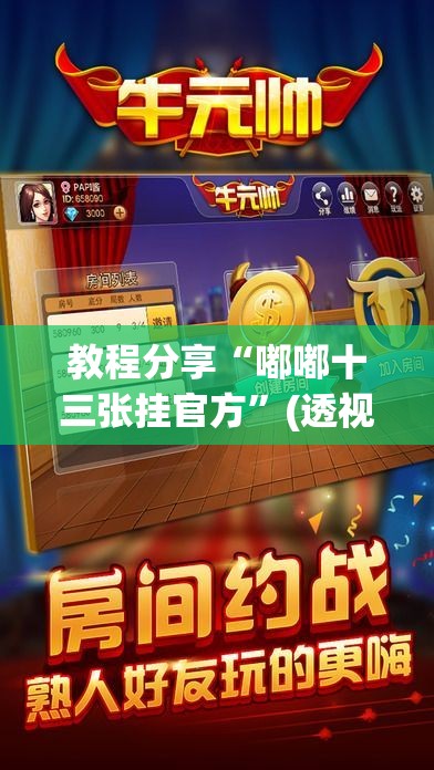教程分享“嘟嘟十三张挂官方”(透视挂)辅助下载教程