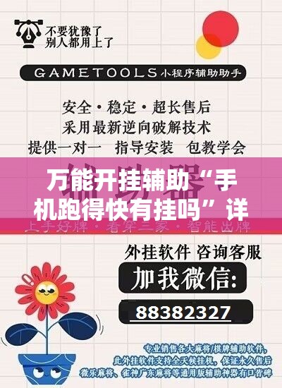万能开挂辅助“手机跑得快有挂吗”详细分享装挂步骤