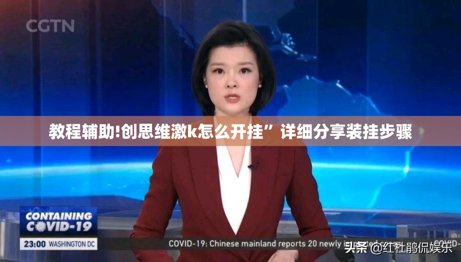 教程辅助!创思维激k怎么开挂”详细分享装挂步骤