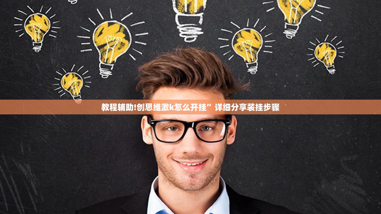 教程辅助!创思维激k怎么开挂	”详细分享装挂步骤