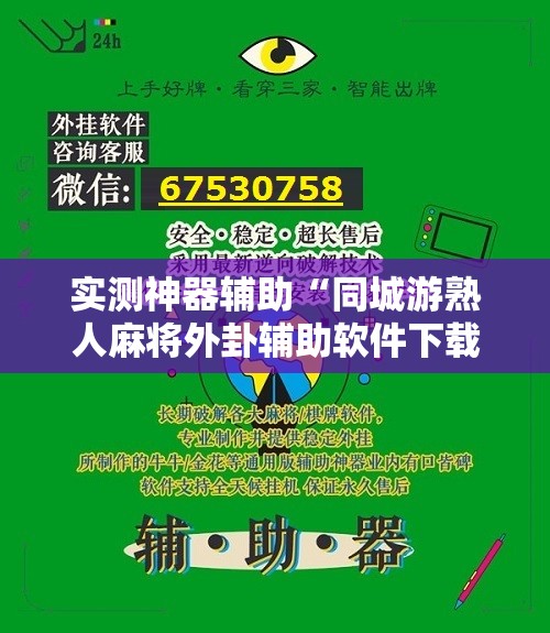 实测神器辅助“同城游熟人麻将外卦辅助软件下载”原来可以开挂