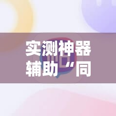 实测神器辅助“同城游熟人麻将外卦辅助软件下载	”原来可以开挂