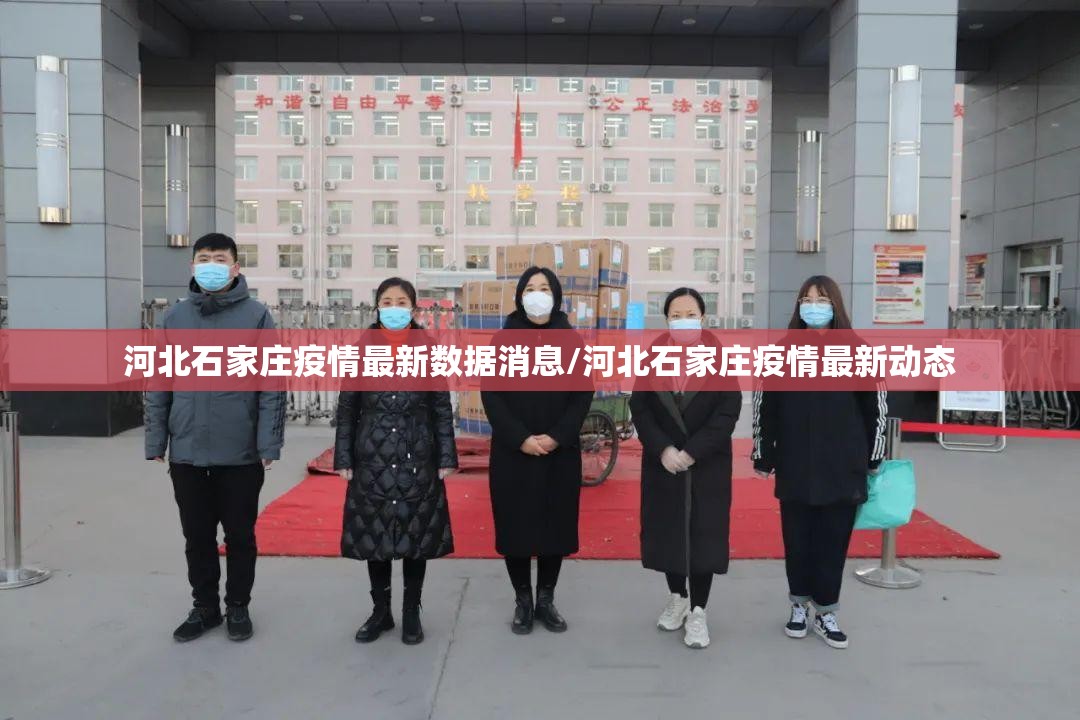 河北石家庄疫情最新数据消息/河北石家庄疫情最新动态