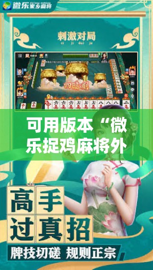 可用版本“微乐捉鸡麻将外卦神器下载安装免费	”详细开挂教程