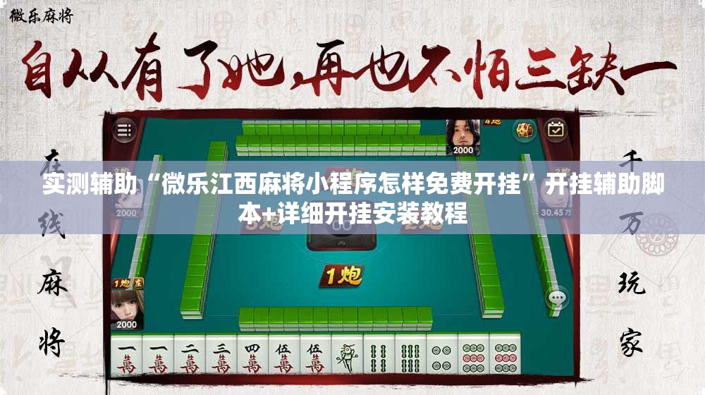 实测辅助“微乐江西麻将小程序怎样免费开挂”开挂辅助脚本+详细开挂安装教程