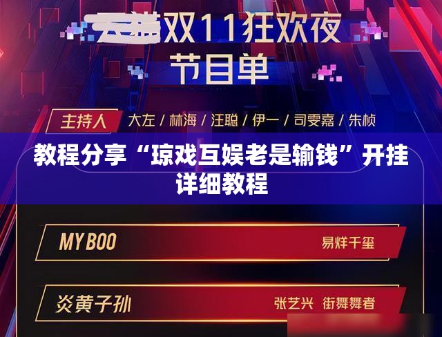 教程分享“琼戏互娱老是输钱”开挂详细教程