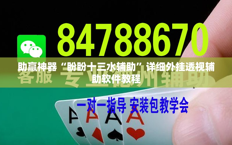 助赢神器“盼盼十三水辅助”详细外挂透视辅助软件教程