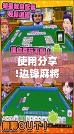 使用分享!边锋麻将怎么开挂	”原来可以开挂
