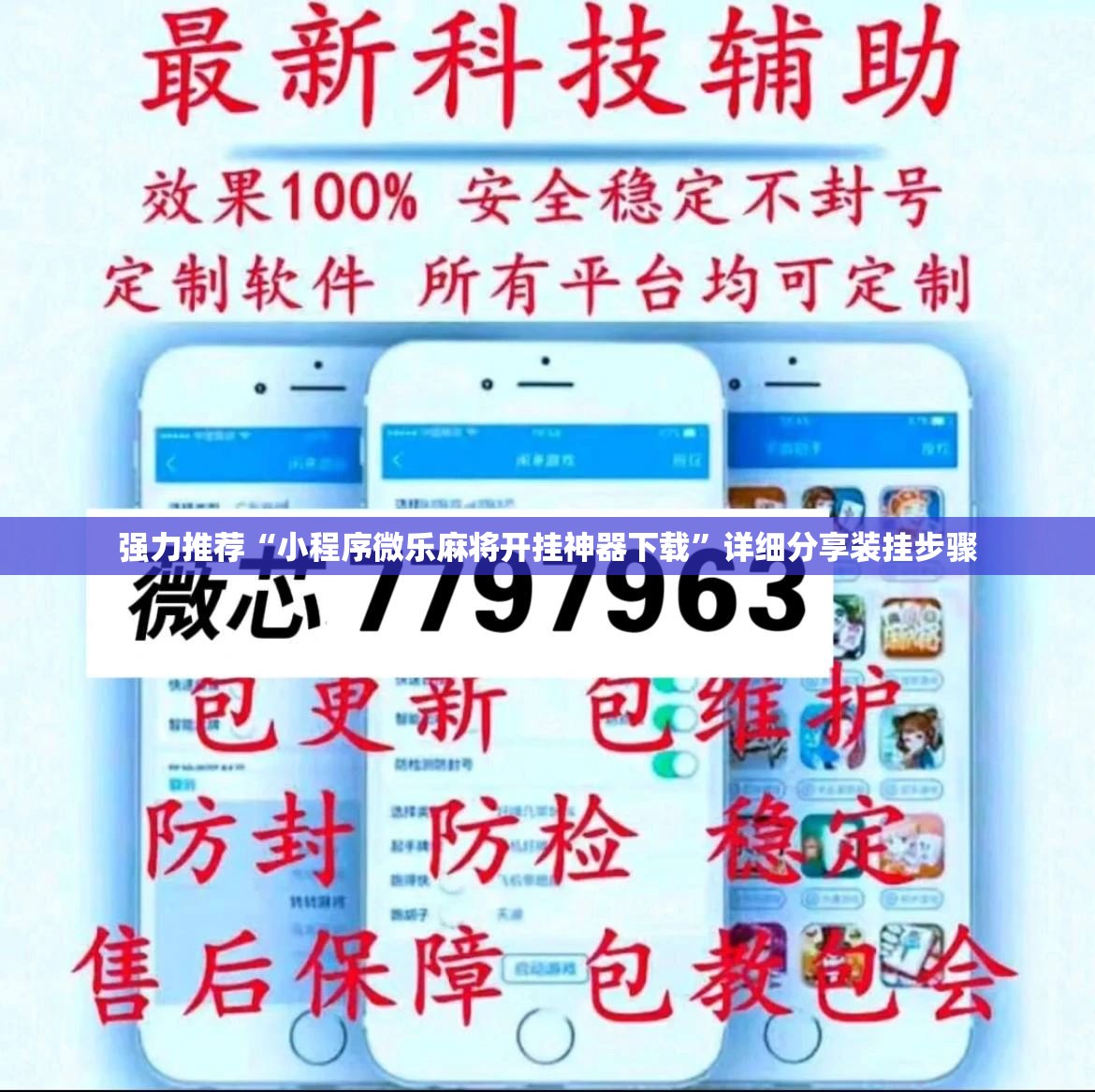 强力推荐“小程序微乐麻将开挂神器下载”详细分享装挂步骤