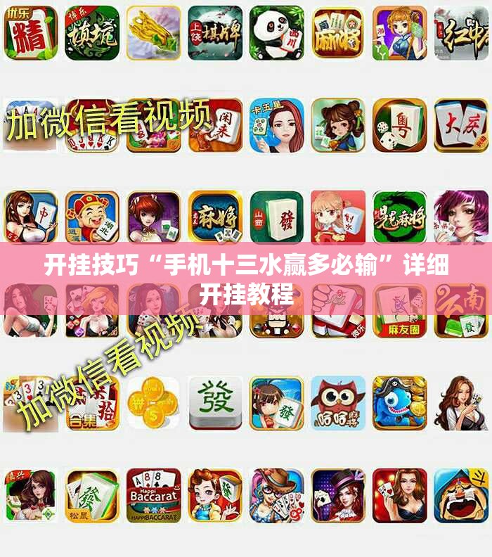 开挂技巧“手机十三水赢多必输”详细开挂教程