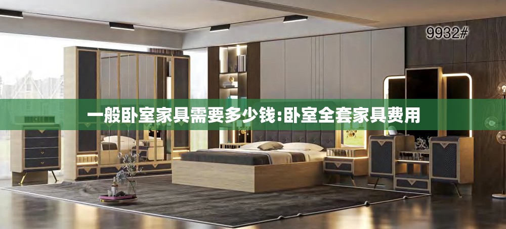 一般卧室家具需要多少钱:卧室全套家具费用