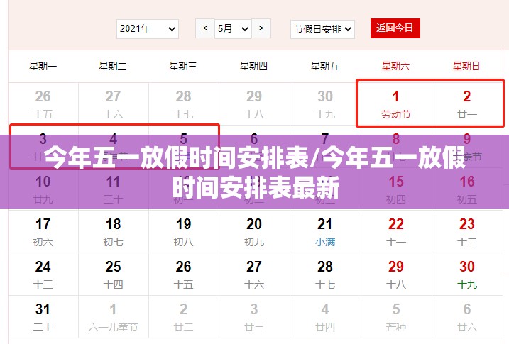 今年五一放假时间安排表/今年五一放假时间安排表最新