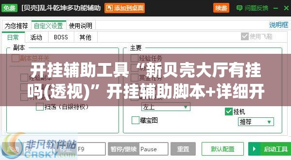 开挂辅助工具“新贝壳大厅有挂吗(透视)”开挂辅助脚本+详细开挂安装教程