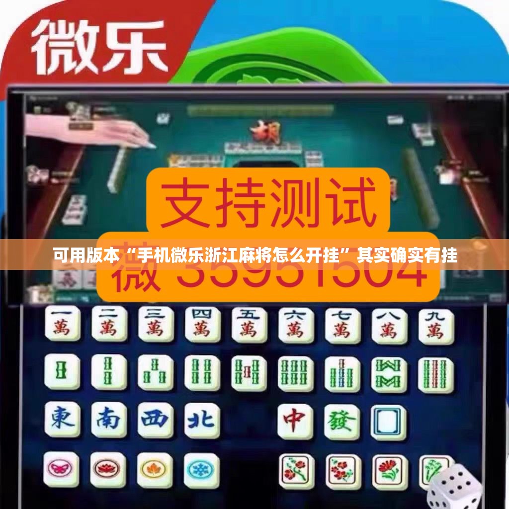 可用版本“手机微乐浙江麻将怎么开挂	”其实确实有挂