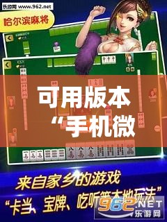 可用版本“手机微乐浙江麻将怎么开挂	”其实确实有挂