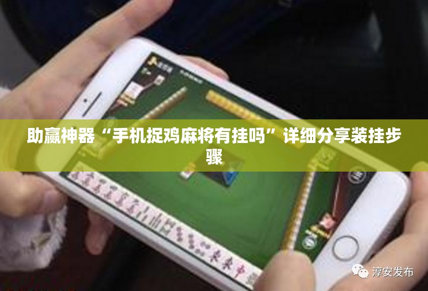 助赢神器“手机捉鸡麻将有挂吗”详细分享装挂步骤
