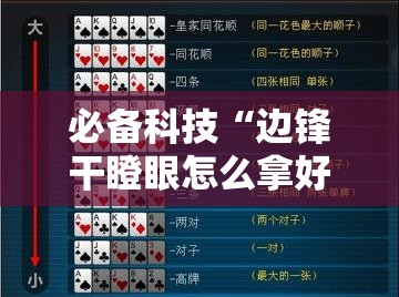 必备科技“边锋干瞪眼怎么拿好牌”2026开挂教程步骤