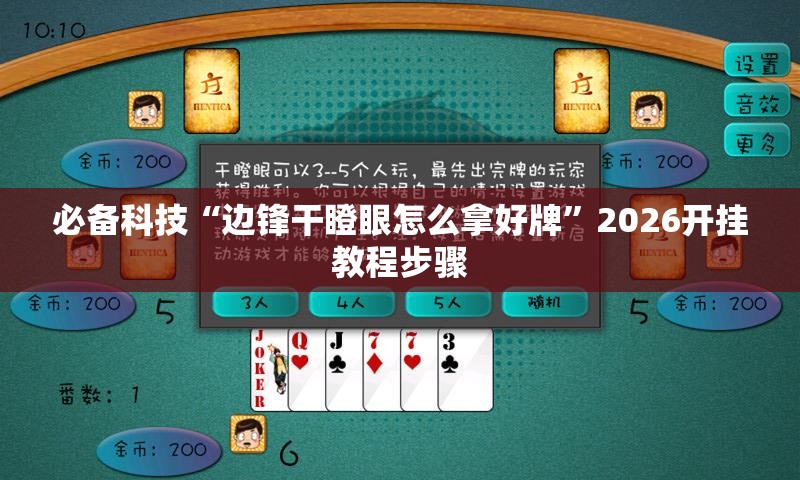 必备科技“边锋干瞪眼怎么拿好牌	”2026开挂教程步骤