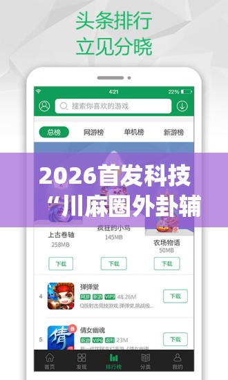 2026首发科技“川麻圈外卦辅助软件下载”开挂(透视)辅助神器