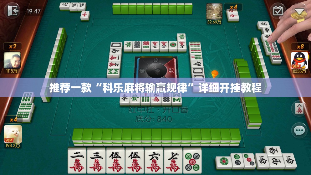 推荐一款“科乐麻将输赢规律	”详细开挂教程