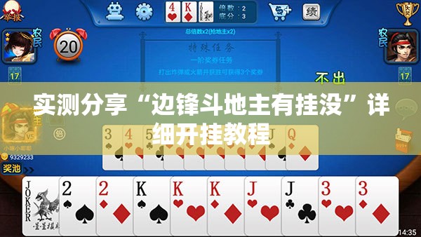 实测分享“边锋斗地主有挂没”详细开挂教程