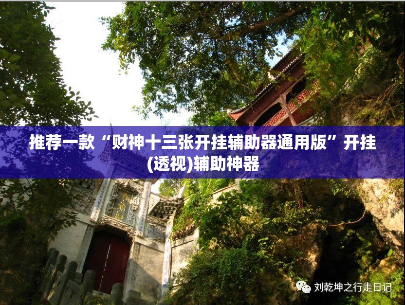 推荐一款“财神十三张开挂辅助器通用版”开挂(透视)辅助神器