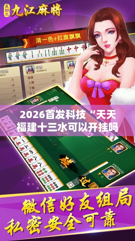 2026首发科技“天天福建十三水可以开挂吗”开挂详细教程