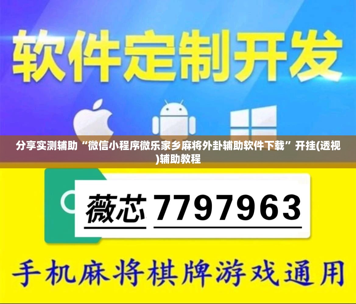 分享实测辅助“微信小程序微乐家乡麻将外卦辅助软件下载”开挂(透视)辅助教程