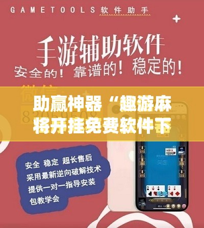 助赢神器“趣游麻将开挂免费软件下载安装”(免费)开挂辅助教学(最新辅助开挂教程)