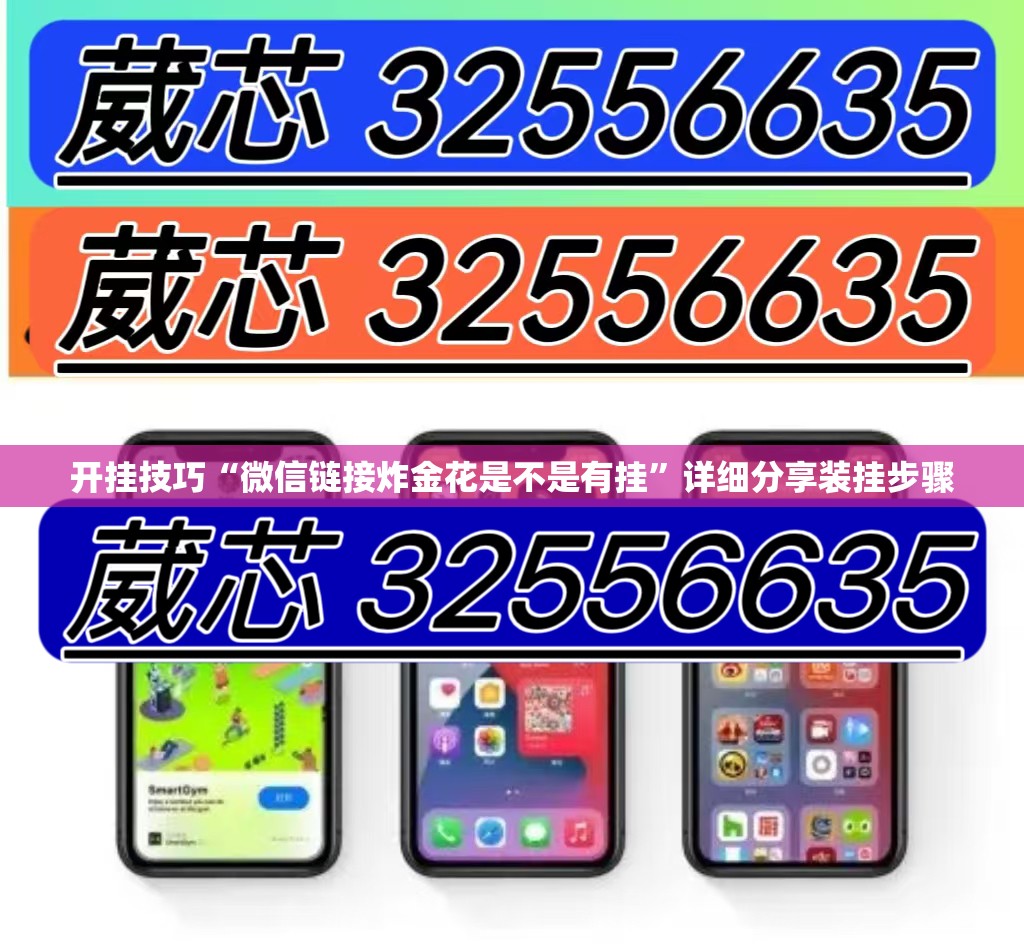 开挂技巧“微信链接炸金花是不是有挂”详细分享装挂步骤