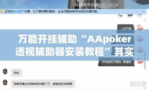 万能开挂辅助“AApoker透视辅助器安装教程	”其实确实有挂
