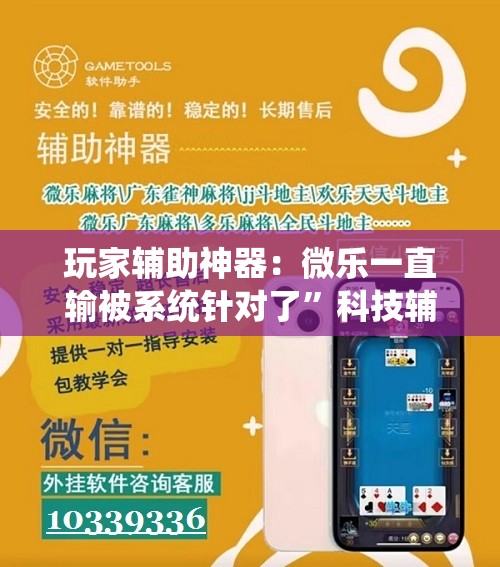 玩家辅助神器：微乐一直输被系统针对了”科技辅助神器手机版