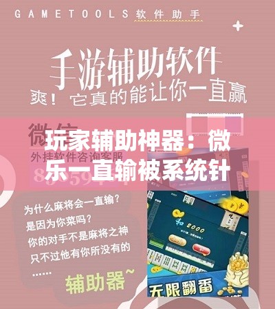 玩家辅助神器：微乐一直输被系统针对了”科技辅助神器手机版