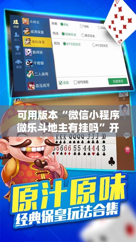 可用版本“微信小程序微乐斗地主有挂吗	”开挂辅助脚本+详细开挂安装教程
