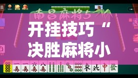 开挂技巧“决胜麻将小程序开挂神器软件下载”其实确实有挂