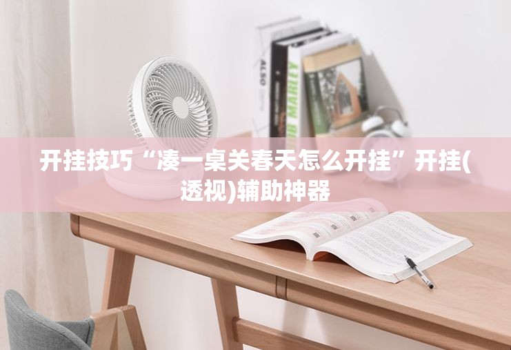 开挂技巧“凑一桌关春天怎么开挂”开挂(透视)辅助神器