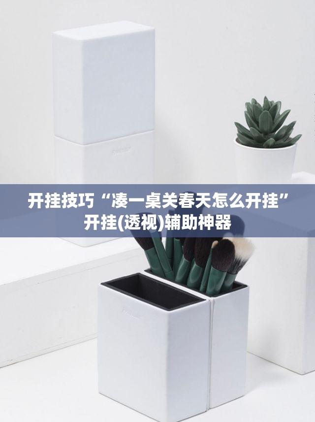 开挂技巧“凑一桌关春天怎么开挂”开挂(透视)辅助神器