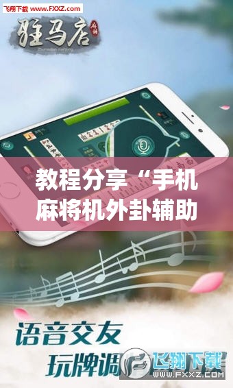 教程分享“手机麻将机外卦辅助软件下载”(透视挂)辅助下载教程