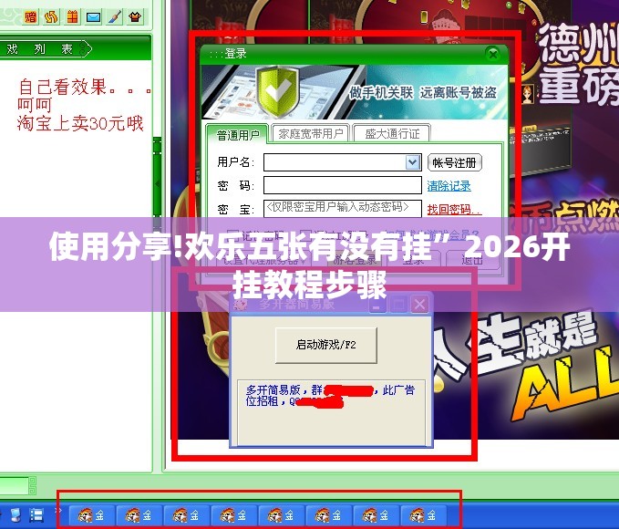 使用分享!欢乐五张有没有挂	”2026开挂教程步骤