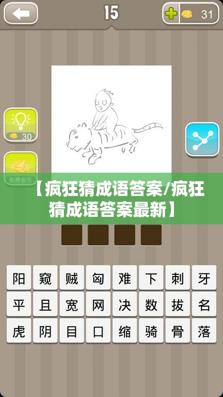 【疯狂猜成语答案/疯狂猜成语答案最新】