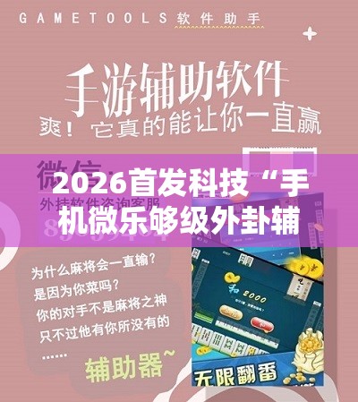 2026首发科技“手机微乐够级外卦辅助软件下载”原来可以开挂